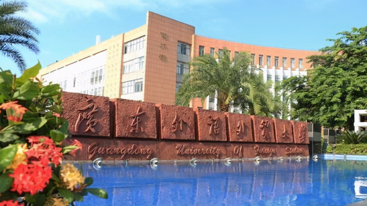 广东外语外贸大学是211还是985广东省内的知名高校