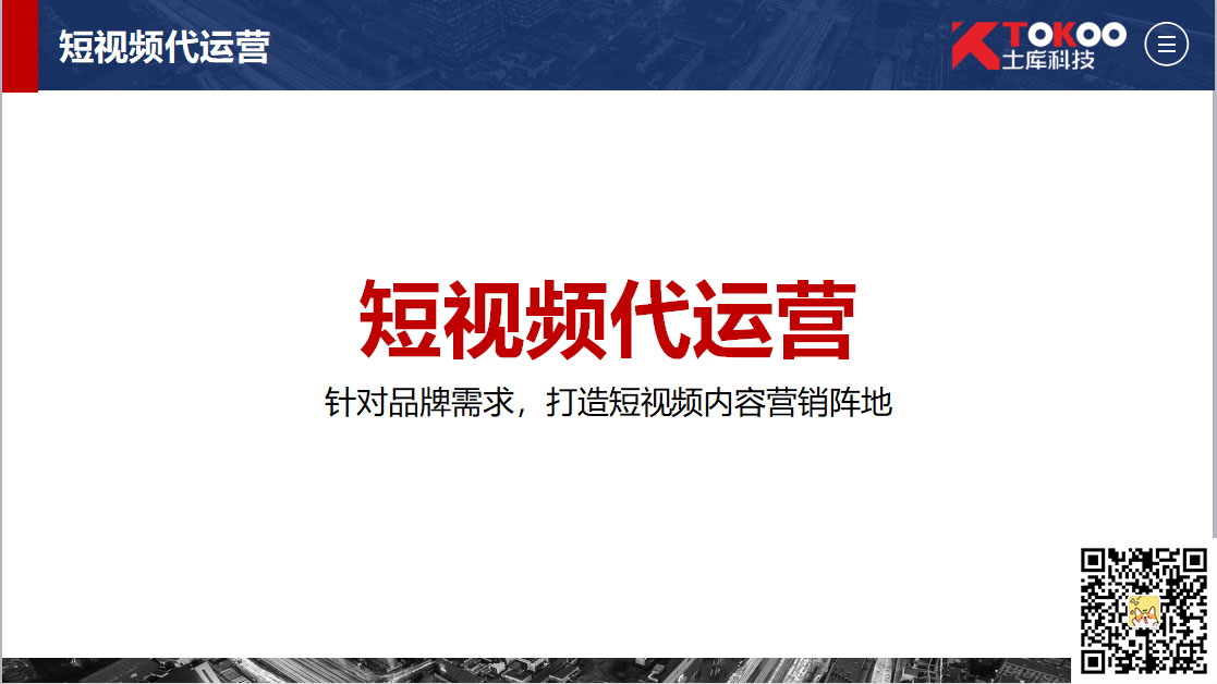 抖音代运营方案询土库科技妥妥滴(什么样的企业适合抖音宣传做短视频代运营呢？)  第3张