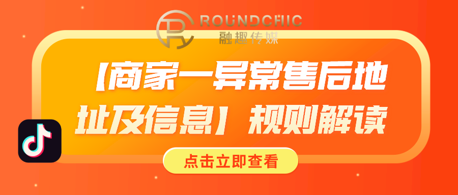 成都抖音号代运营策划咨询(抖音代运营机构-「商家一异常售后地址及信息」规则解读)  第1张