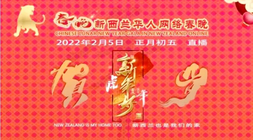 2022(虎年)第二届新西兰华人春晚启动