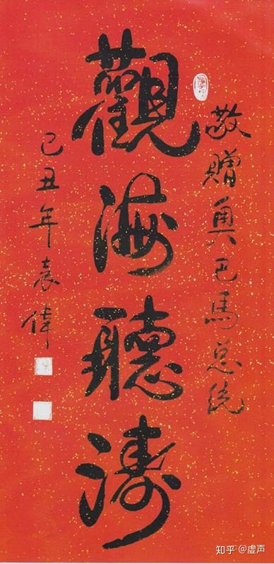 袁伟挥毫写下"观海听涛"四个大字.