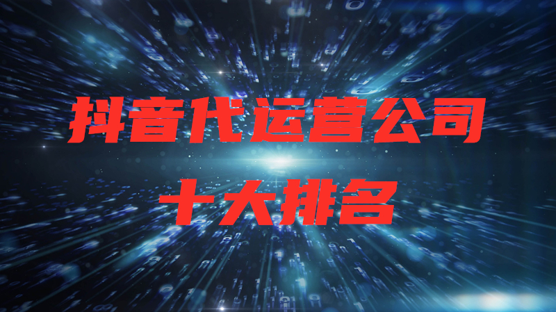代抖音运营(抖音代运营公司十大排名)  第1张