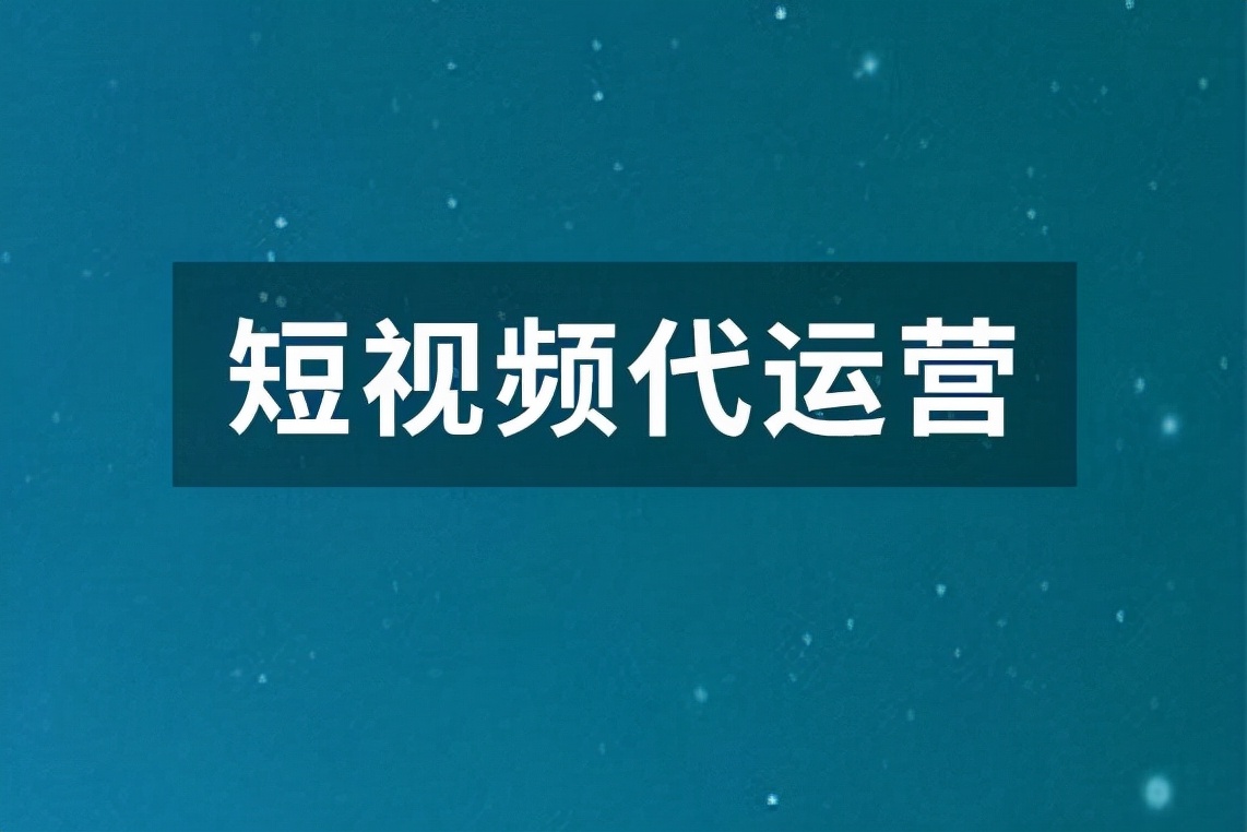 抖音代运营总监(擦亮眼睛选择短视频代运营，避免变成新鲜“韭菜”)