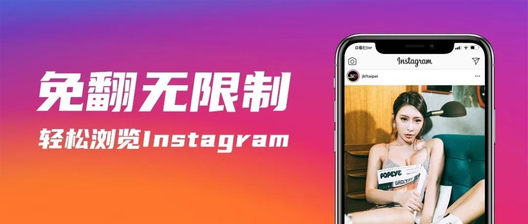 免翻无限制｜这三个网站，让你轻松浏览Instagram