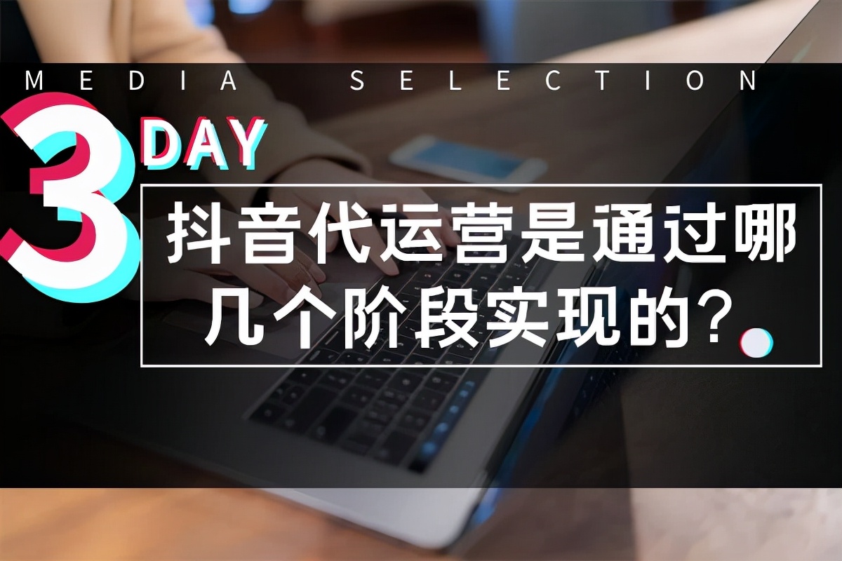抖音代运营属于哪一类(抖音代运营是通过哪几个阶段实现的？)