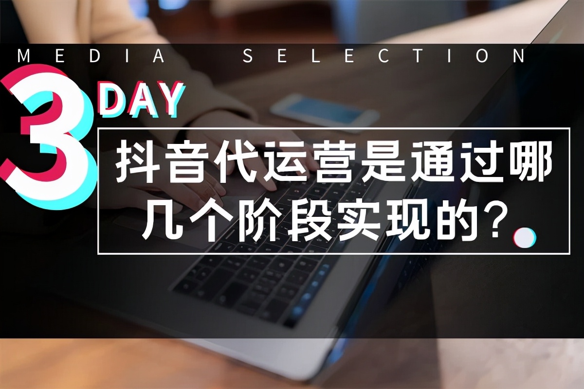 安徽抖音号代运营公司如何添加(抖音代运营是通过哪几个阶段实现的？)