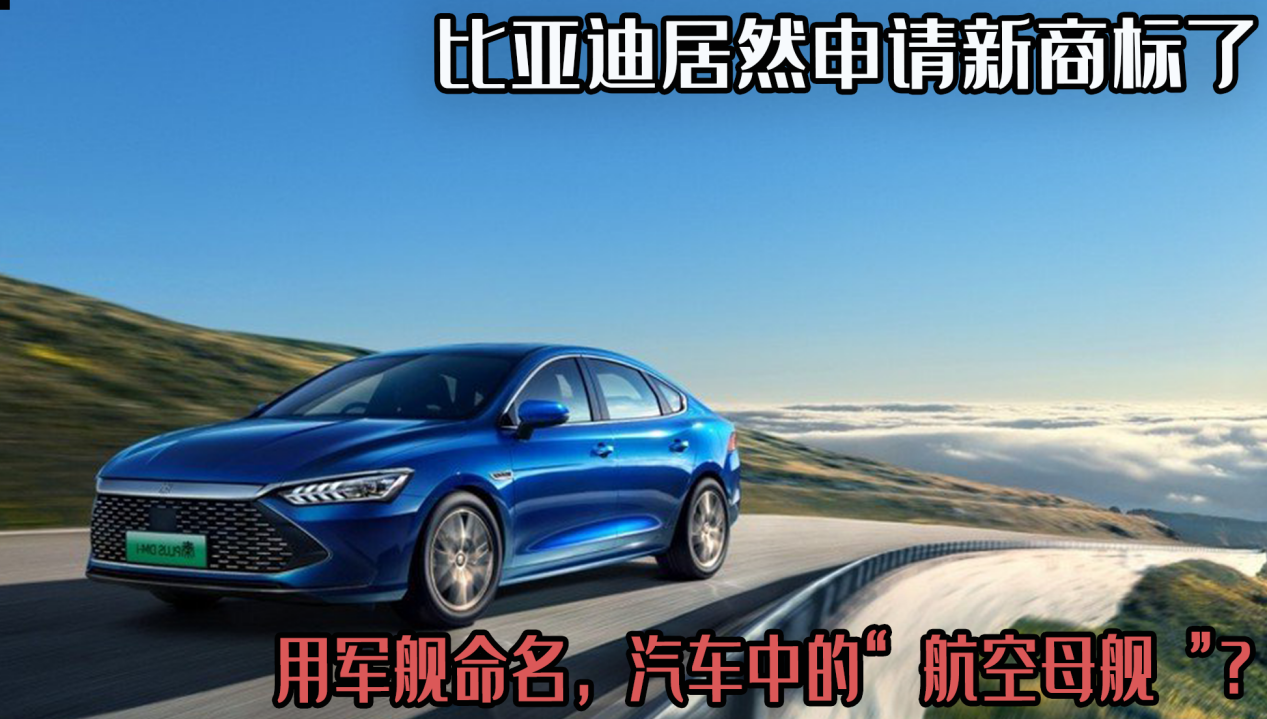 比亚迪居然申请新商标了,用军舰命名,汽车中的"航空母舰"?_太平洋号