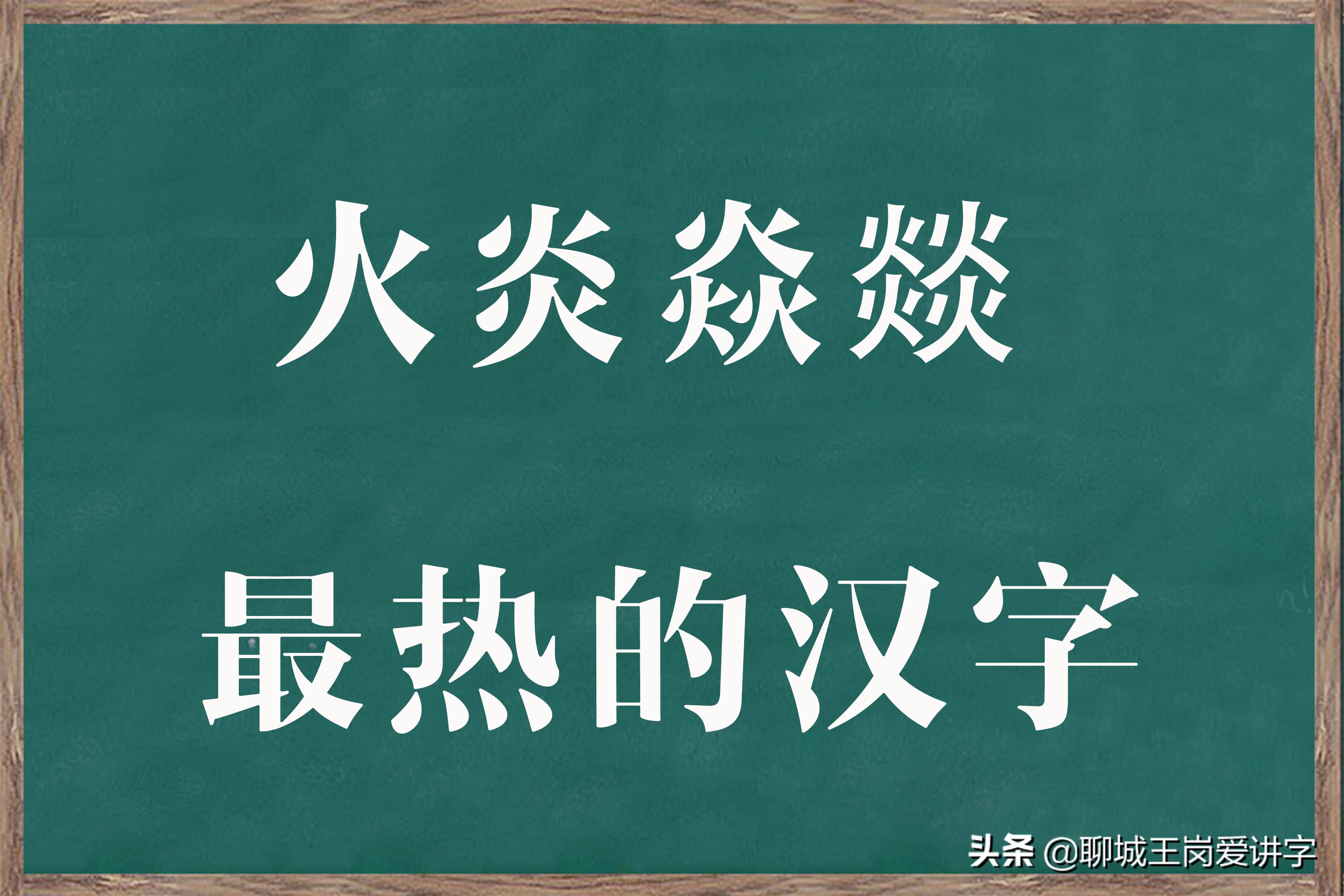 三个火念什么字啊(奇妙的汉字"火炎焱燚,火的程度不一样!