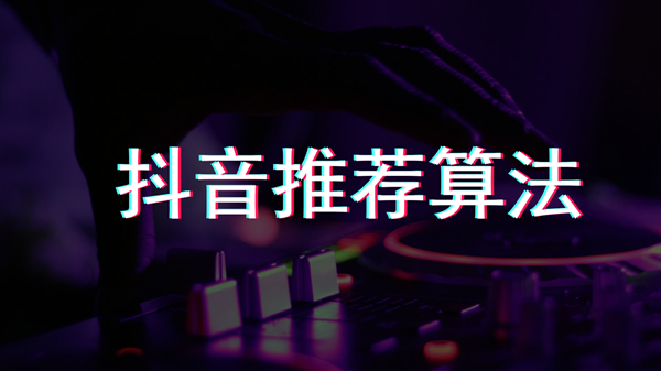 抖音代运营系列(抖音代运营：全面的十五大运营技巧)  第1张