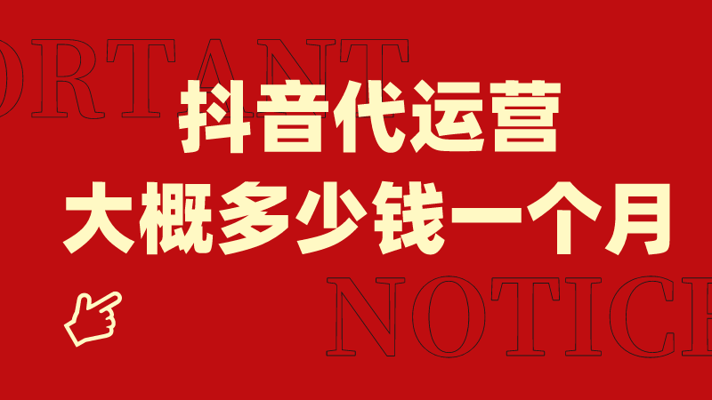 抖音代运营标杆品牌效果保证(抖音代运营大概多少钱一个月)  第1张
