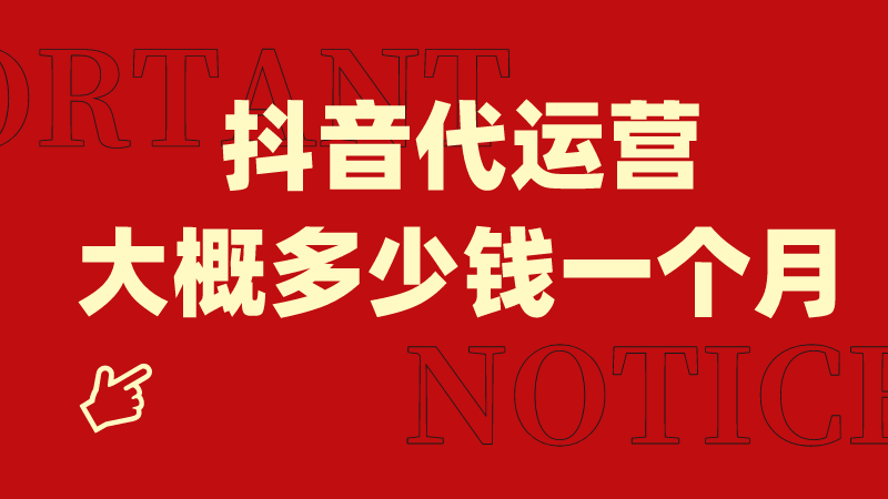 抖音小店代运营费用价格表(抖音代运营大概多少钱一个月)  第1张