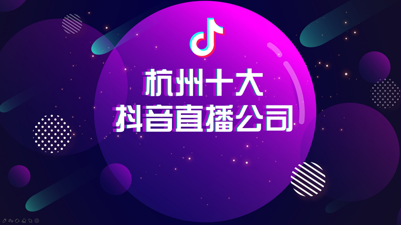 放心的抖音代运营公司有哪些(杭州十大抖音直播公司)  第1张