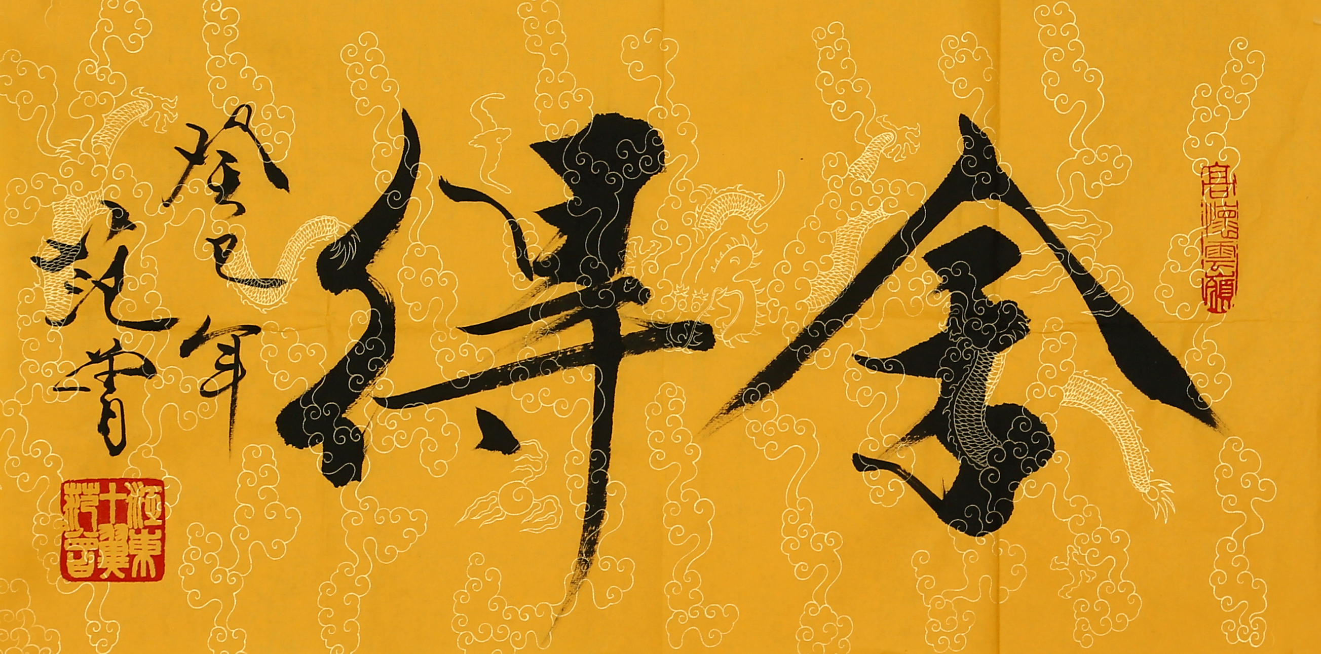 范曾书法范曾作品范曾我们一起来看看一范曾先生的书法作品吧!