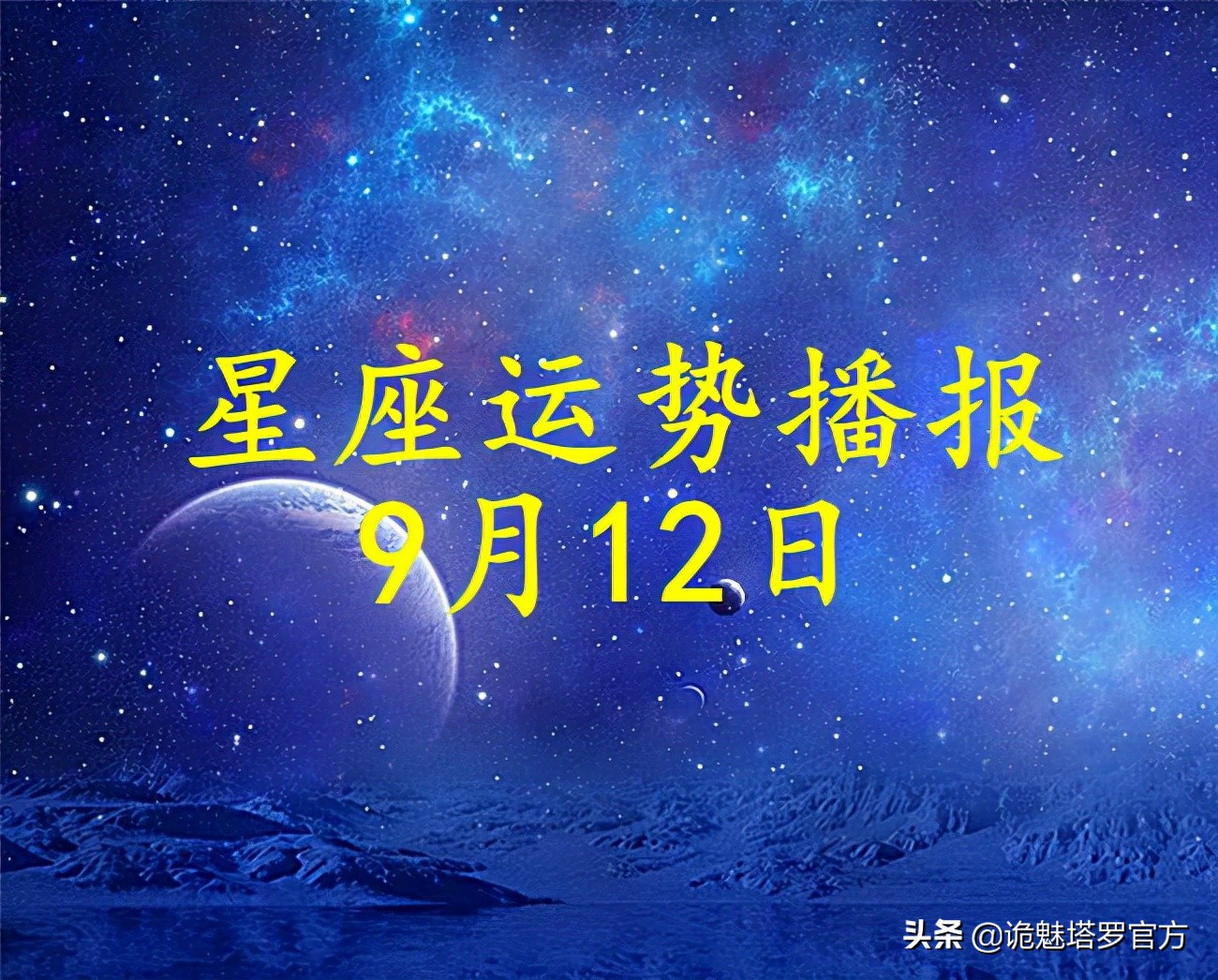 「日运」12星座2021年9月12日运势播报