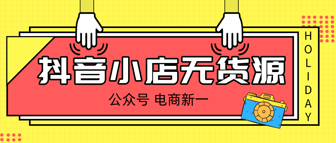 北京如何添加抖音代运营团队(抖音小店无货源，实操讲解，最全运营流程操作分享)  第4张