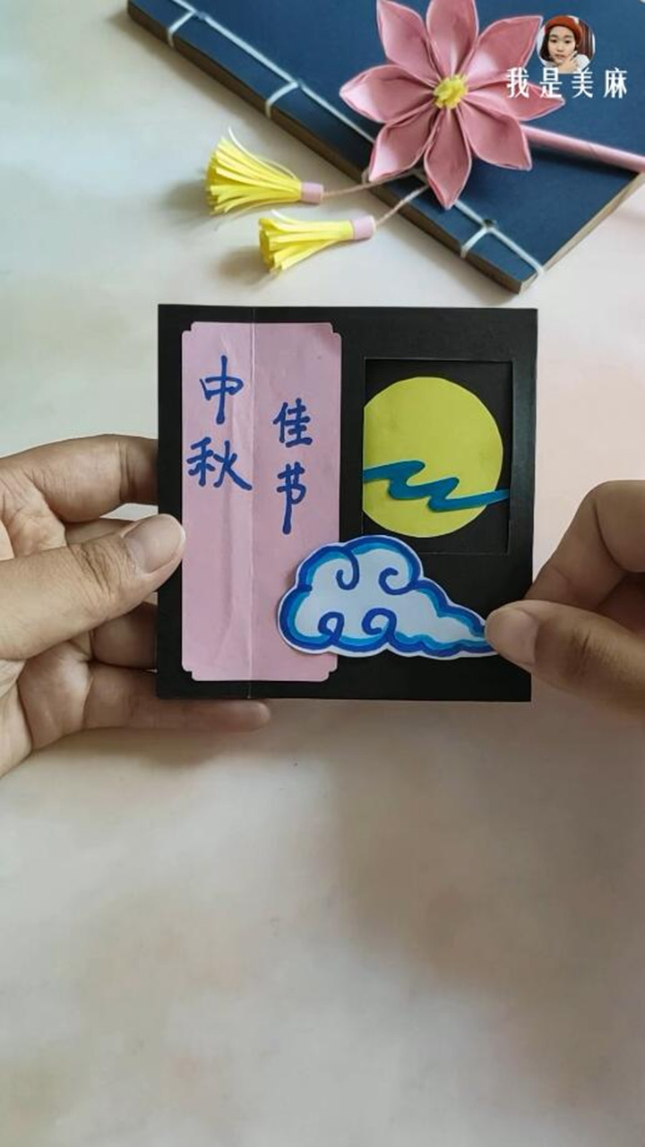 中秋节马上就要到了,今天美麻教大家制作一款非常简单的中秋节贺卡,走