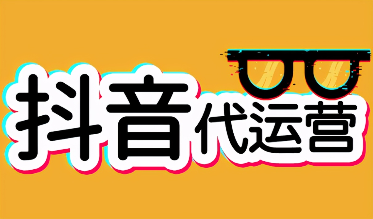 代运营合作抖音直播账户怎么给(抖音短视频代运营是公司怎么做的？)  第1张