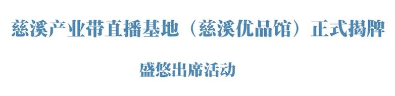 慈溪抖音代运营在线咨询(慈溪产业带直播基地（慈溪优品馆）正式揭牌)  第2张