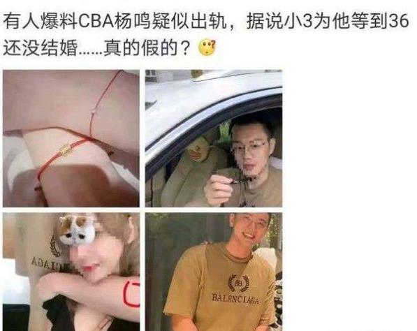 至今没有个定论"cba杨鸣疑似出轨,小三为他等到36岁都还没有结婚