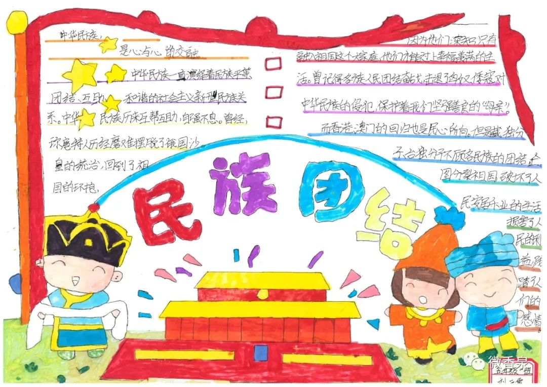 民族团结一家亲——香泉中心小学手抄报作品展示(一)