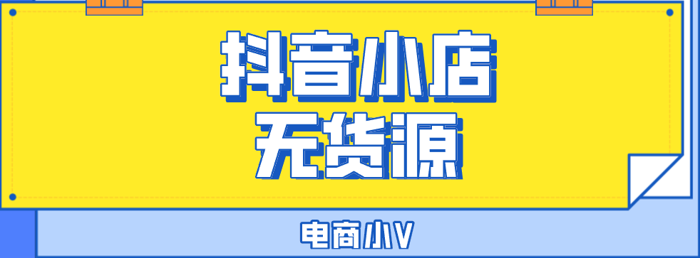 抖音广告代运营收费模式(抖音小店无货源开店费用，想开店的小伙伴必看)  第2张