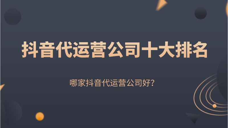 抖音代运营联系(抖音代运营公司十大排名，哪家抖音代运营公司好？)  第1张
