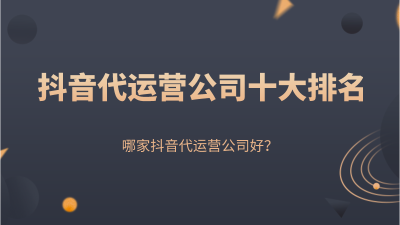 成都抖音直播代运营公司排行榜(抖音代运营公司十大排名，哪家抖音代运营公司好？)  第1张