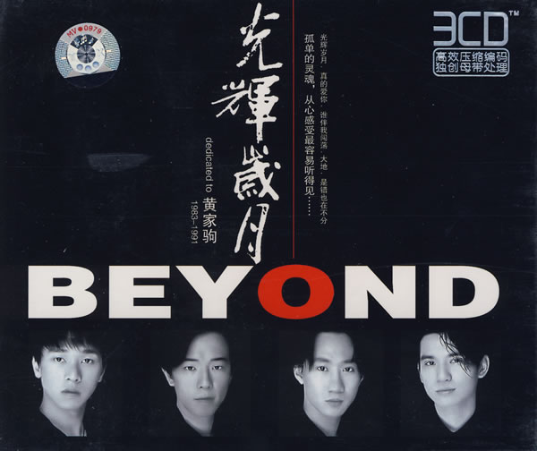 beyond经典歌曲beyond歌曲大全