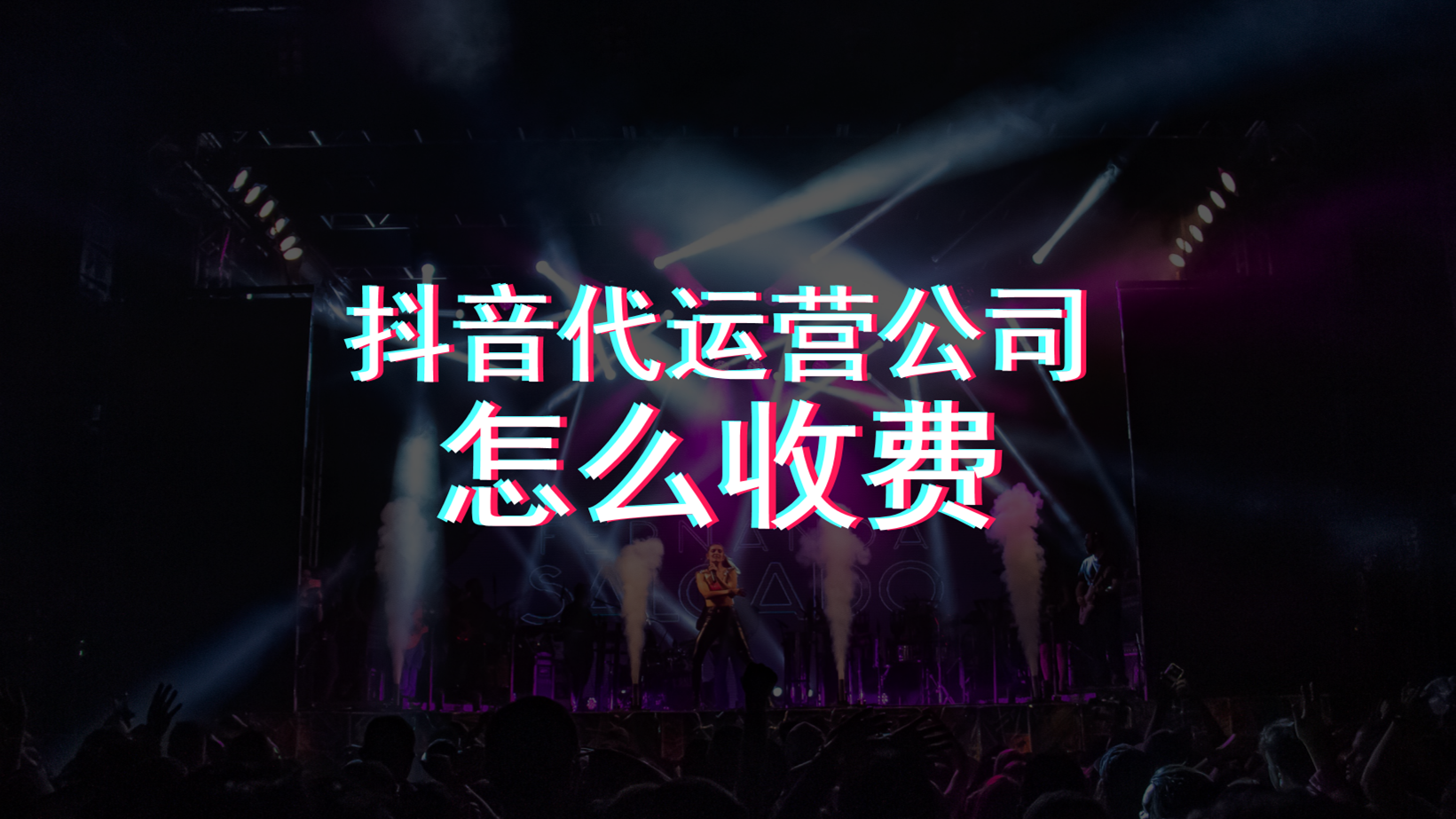 抖音代运营需要什么人才(抖音代运营公司怎么收费)