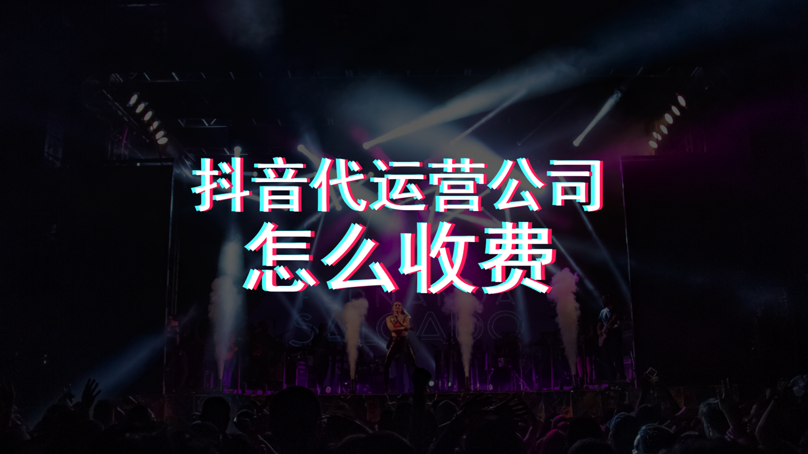 抖音代做运营(抖音代运营公司怎么收费)