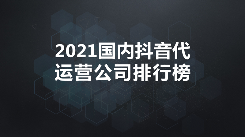 抖音MCN代运营精准曝光(2021国内抖音代运营公司排行榜)  第1张