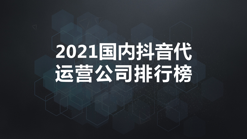 抖音代运营top(2021国内抖音代运营公司排行榜)  第1张