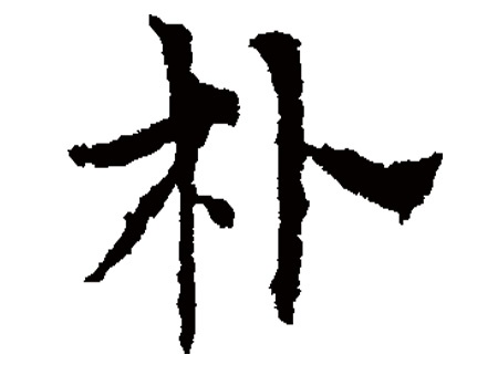 朴的多音字朴的多音字组词