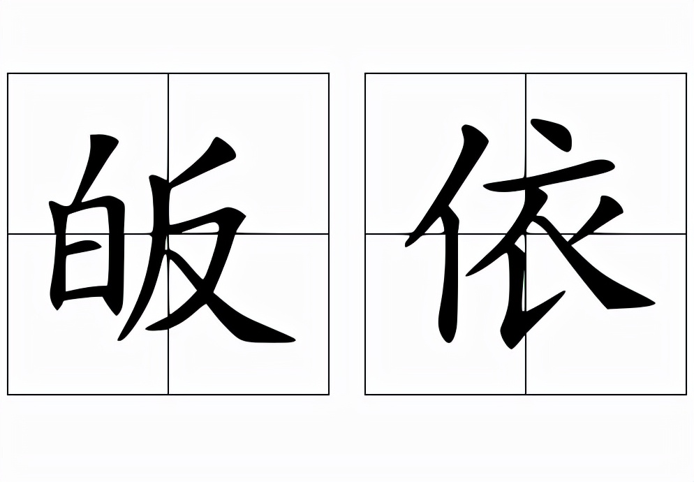 皈依什么意思怎么读皈依的意思和拼音