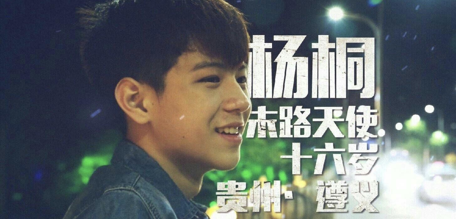 阿贝学院杨桐在几班变形计19季了
