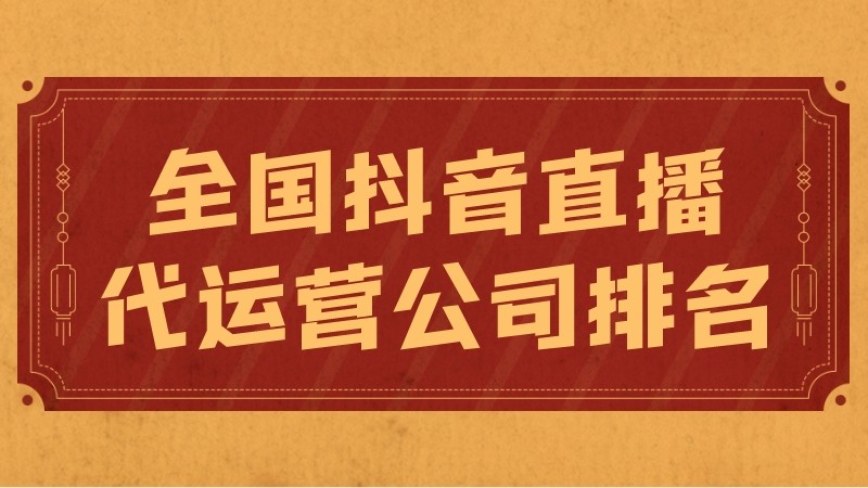 抖音个人账号代运营广告(全国抖音直播代运营公司排名)  第1张