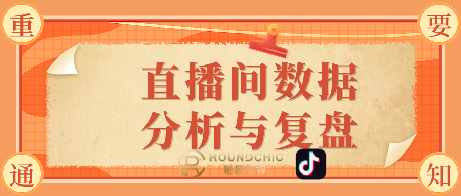 抖音代运营帮抖音培养优质客户(抖音代运营机构-直播间数据分析与复盘)  第1张