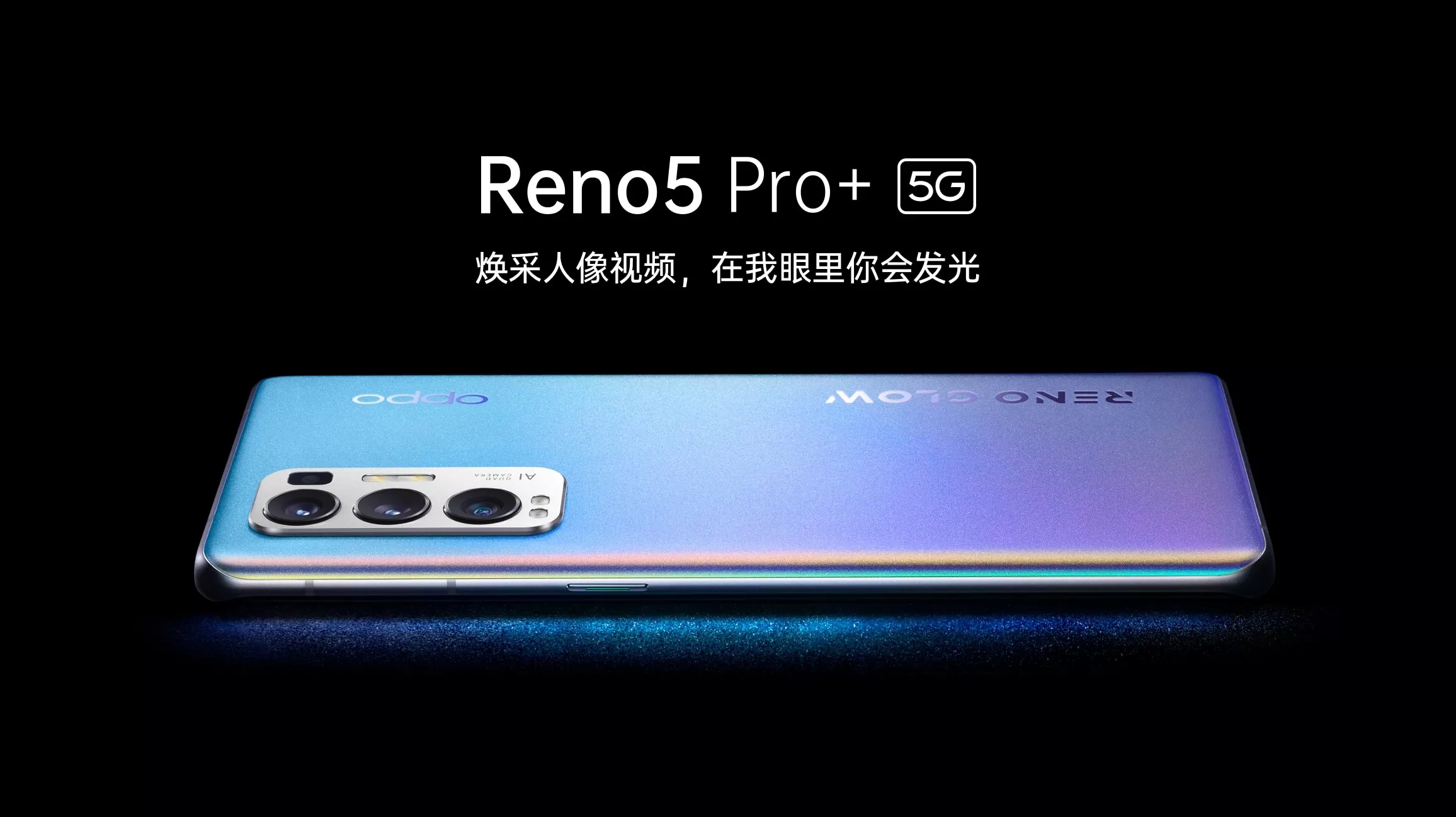 oppo reno5 pro 详细配置