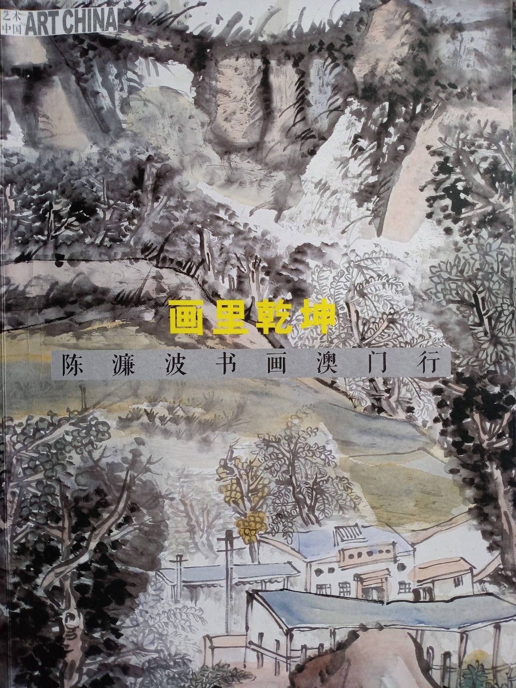 有雨云生石无风叶满山品藻陈濂波和他的山水画