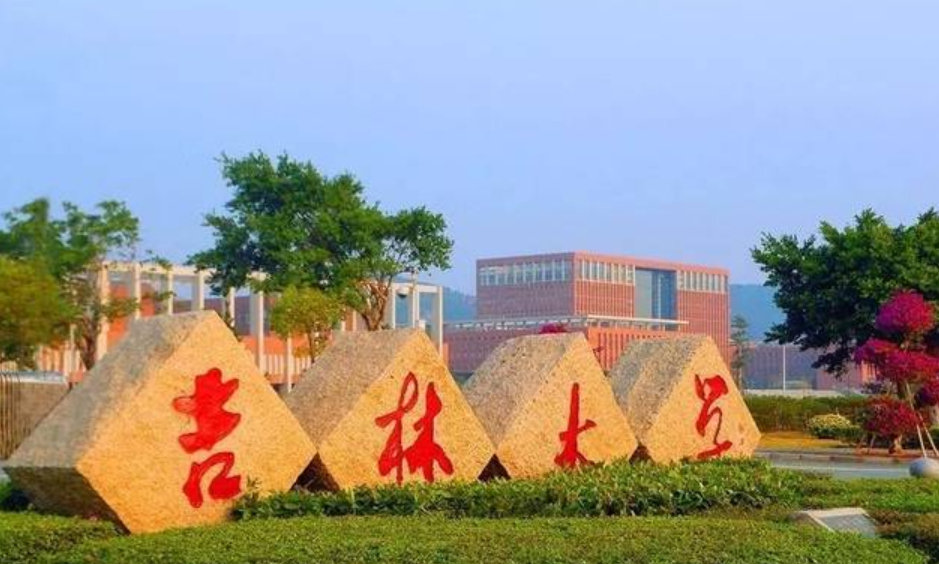 吉林大学珠海分校吉林大学珠海分校属于几本