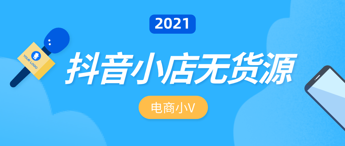 抖音小店找代运营(新手必看的抖音小店无货源运营教程，手把手分享给你)  第2张