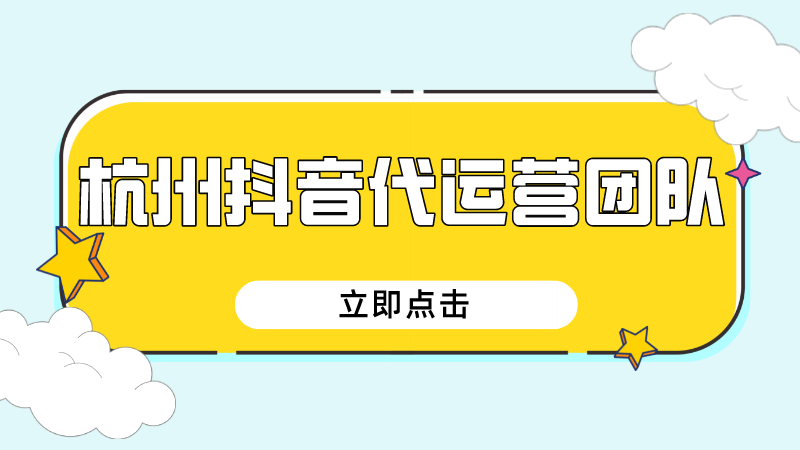 抖音代运营公司(杭州抖音代运营团队)  第1张