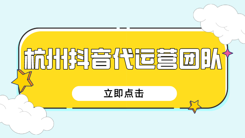 抖音代运营外包公司电话(杭州抖音代运营团队)  第1张