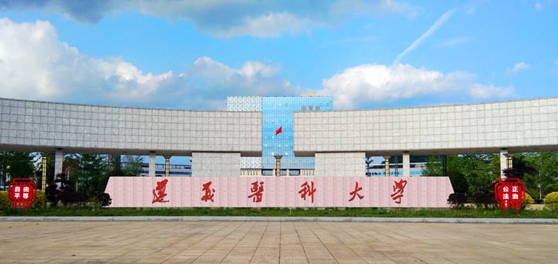 遵义医科大学