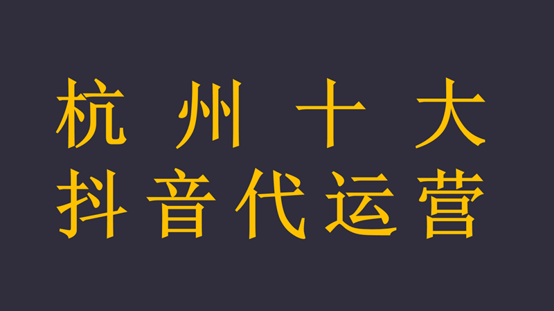 抖音代运营排名哪家好(杭州十大抖音代运营)  第1张