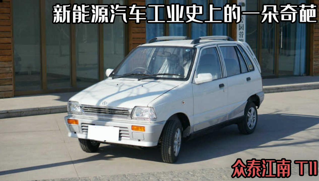 新能源车工业史的奇葩,众泰江南t11,你绝对没见过的复古车