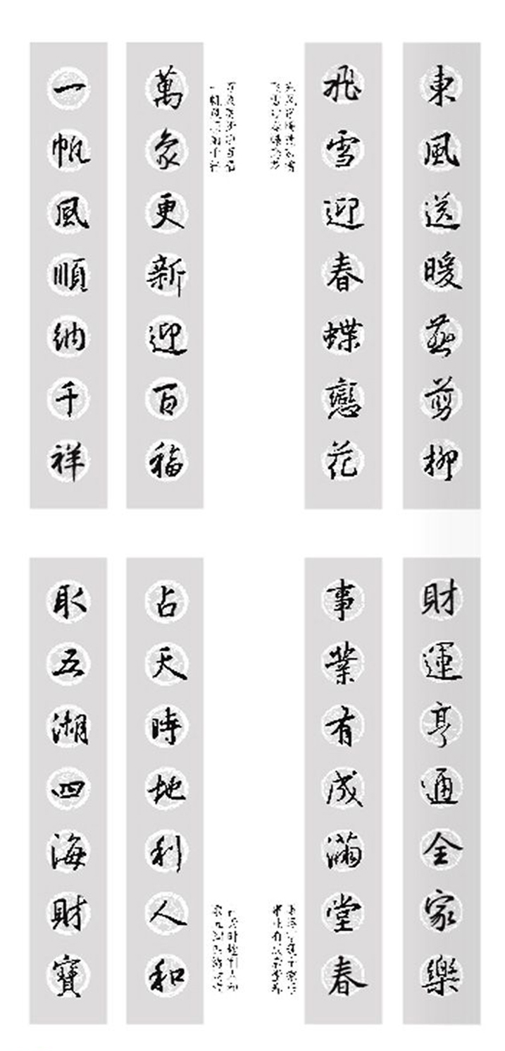 春节对联字帖王羲之行书集春联
