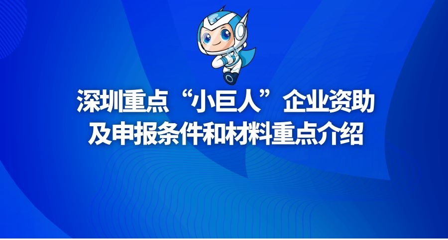 深圳重點“小巨人”企業資助及申報條件和材料重點介紹