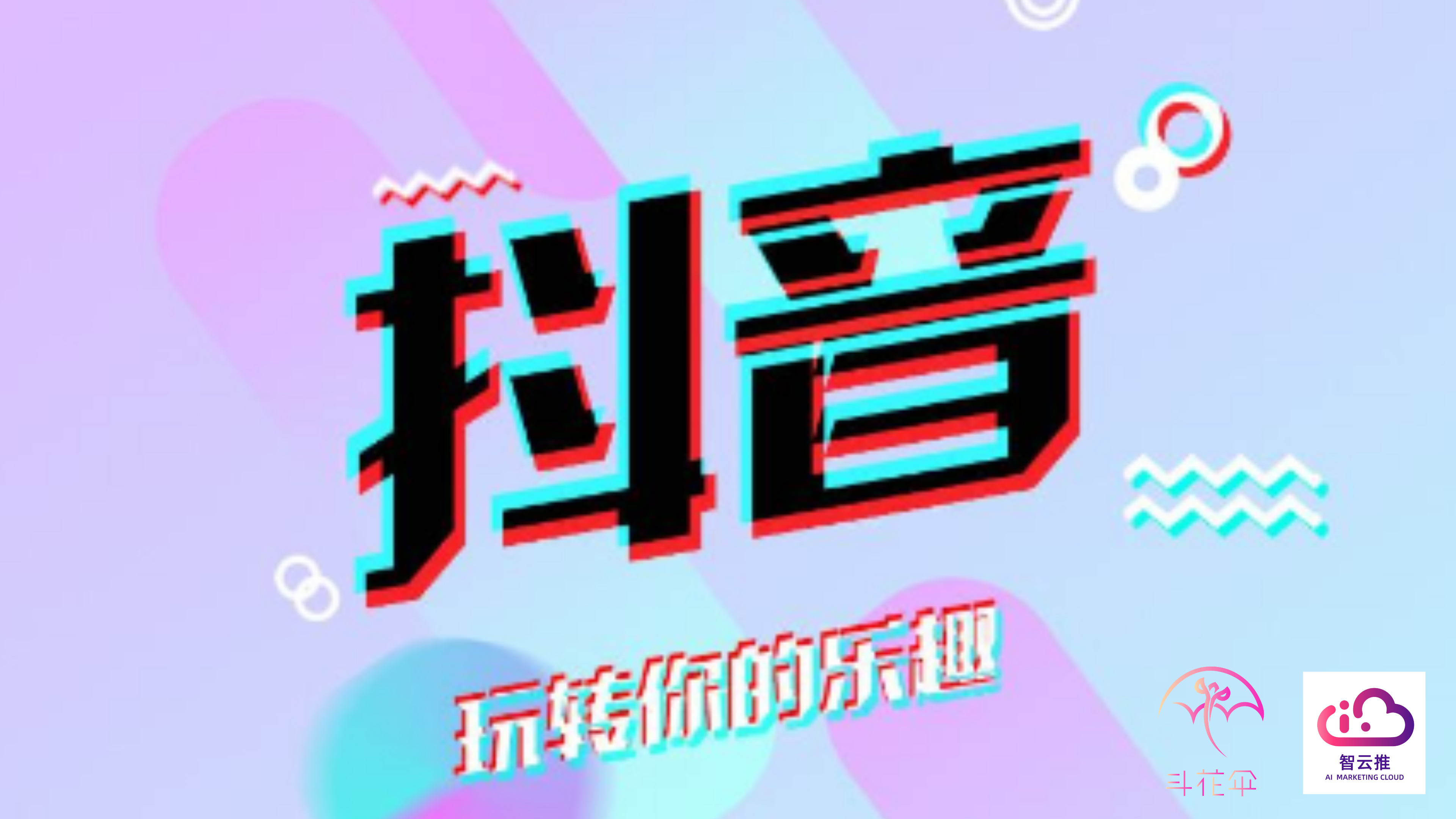 放心的抖音代运营公司怎么申请(斗花伞团队讲解抖音代运营公司运营流程)