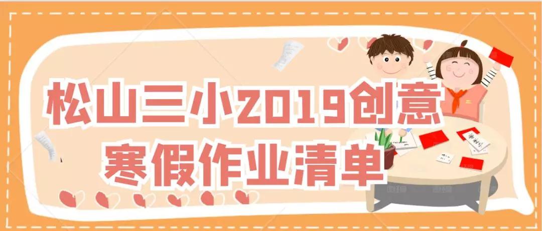 赤峰市松山三小2019创意寒假作业清单